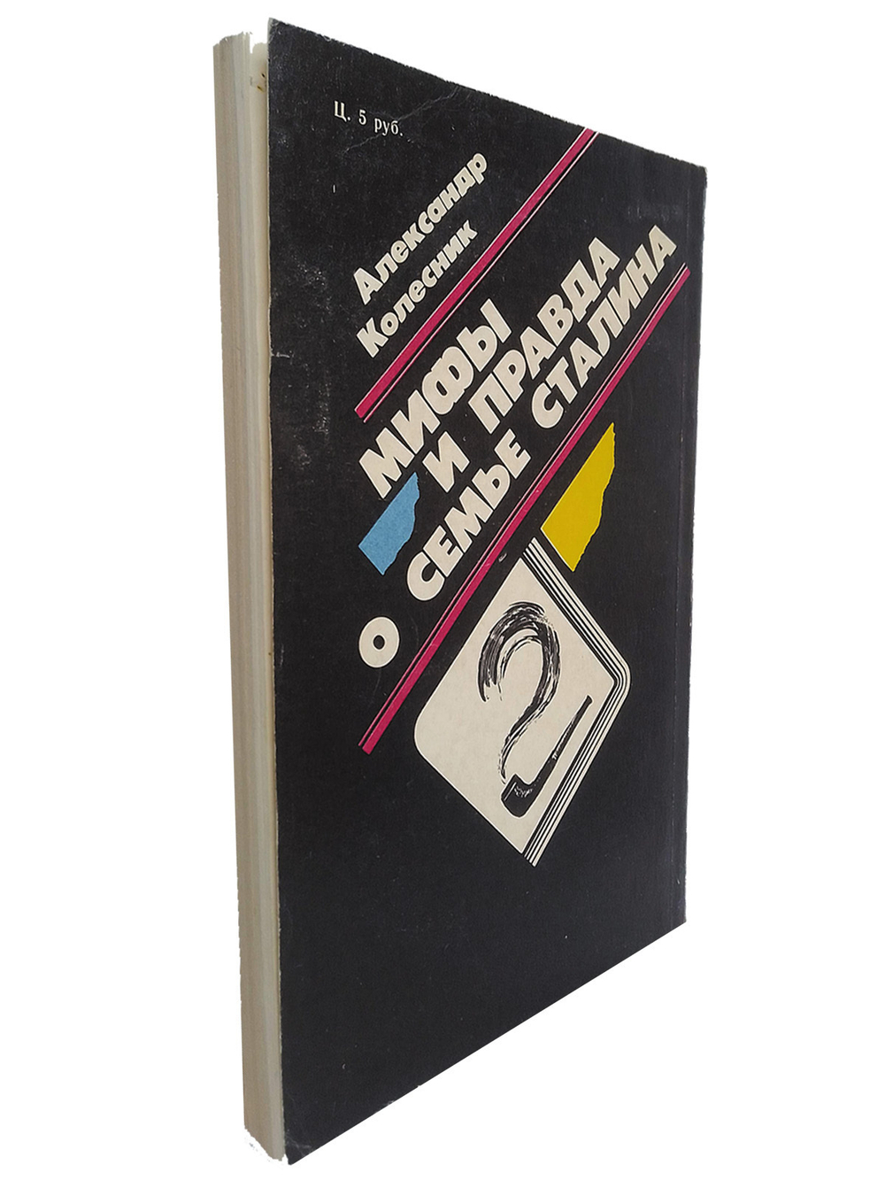 Мифы и правда о семье Сталина