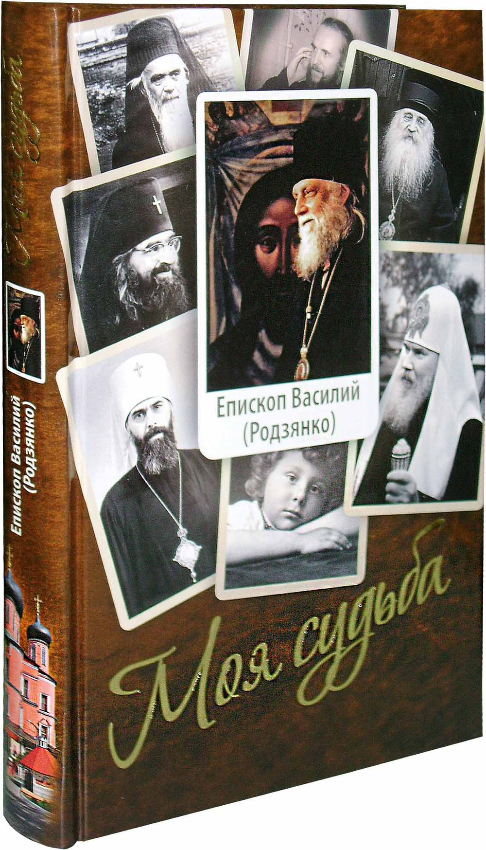 Моя судьба. Епископ Василий (Родзянко). Воспоминания