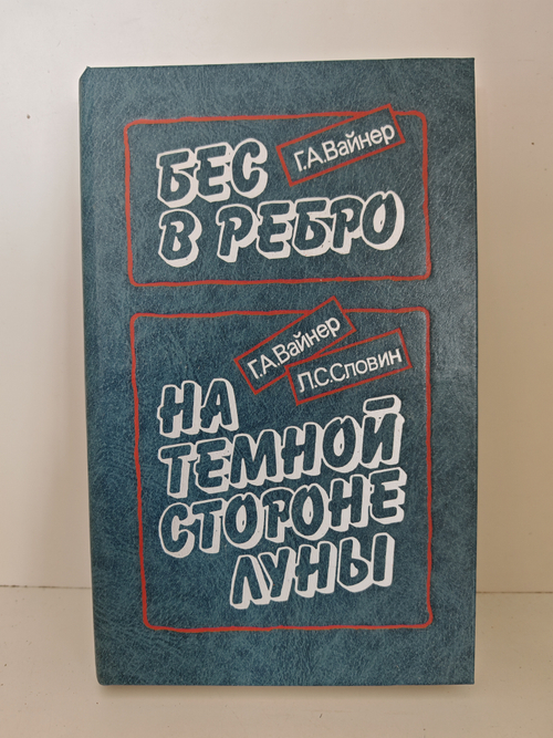 Бес в ребро. На тёмной стороне луны