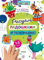 Рисуем ладошками и пальчиками. 1-3 года