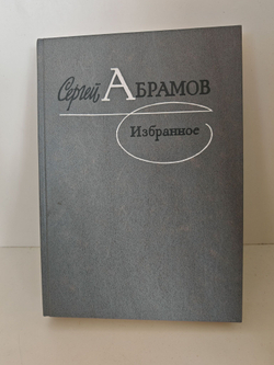 Сергей Абрамов. Избранное