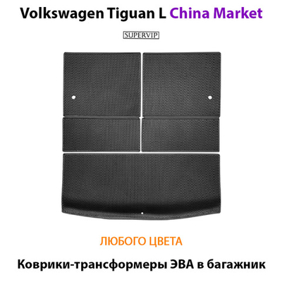 Коврики-трансформеры ЭВА в багажник для Volkswagen Tiguan L II (China Market) 20-н.в.