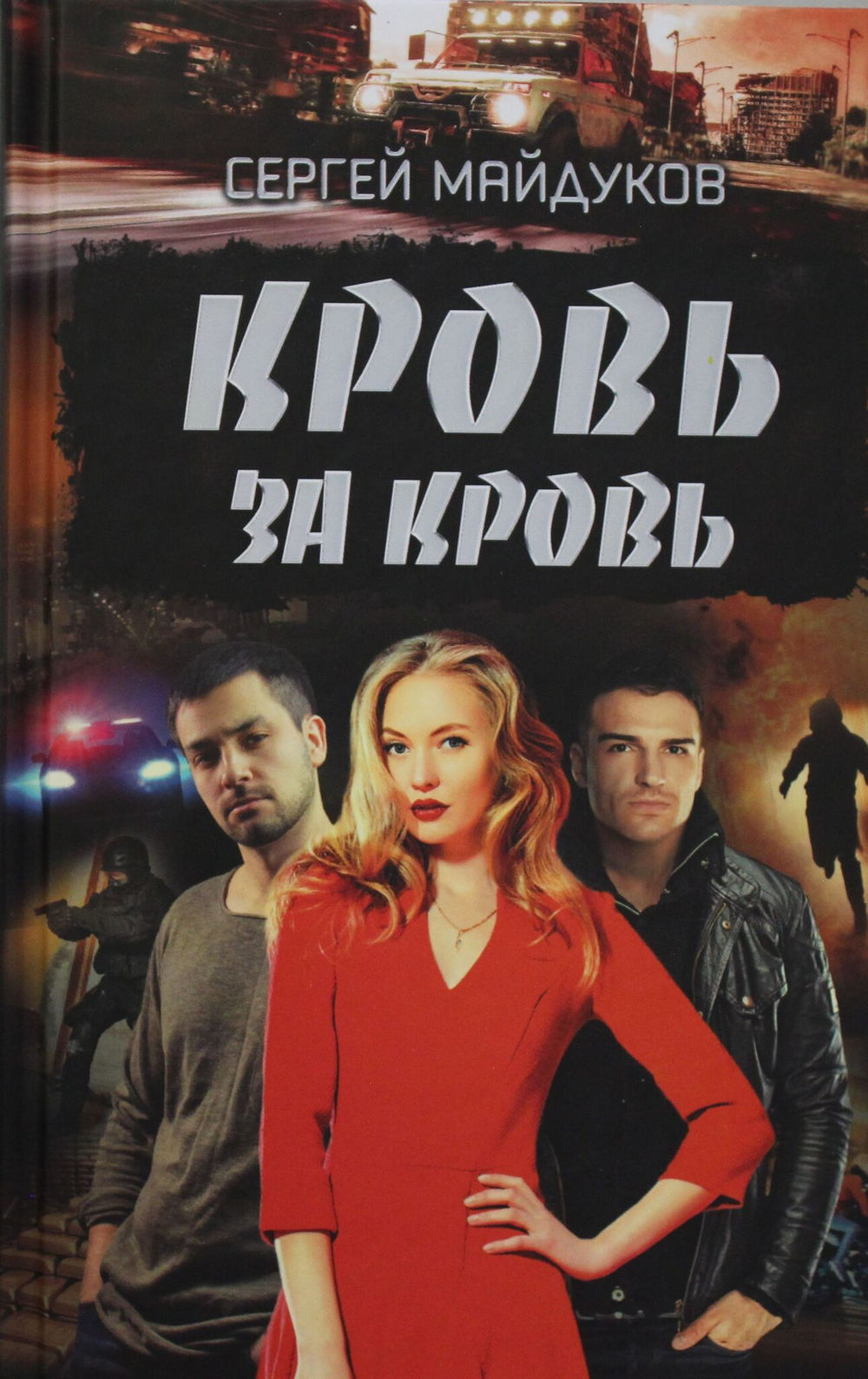 Кровь за кровь
