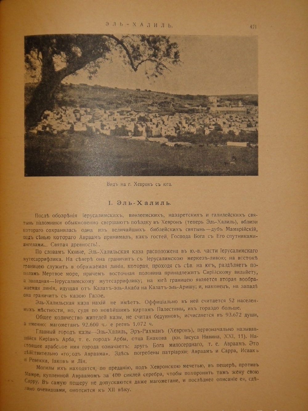 "Палестина. Святая земля в её прошлом и настоящем". В.П.Лебедев. 1916г.