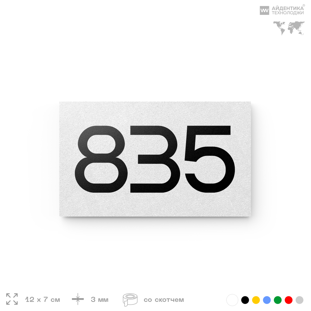 Номер на дверь 835, табличка на дверь для офиса, квартиры, кабинета, аудитории, склада, белая 120х70 мм, Айдентика Технолоджи