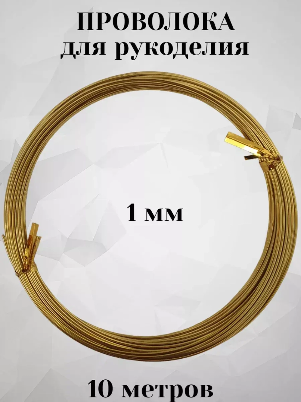 Проволока для рукоделия и творчества