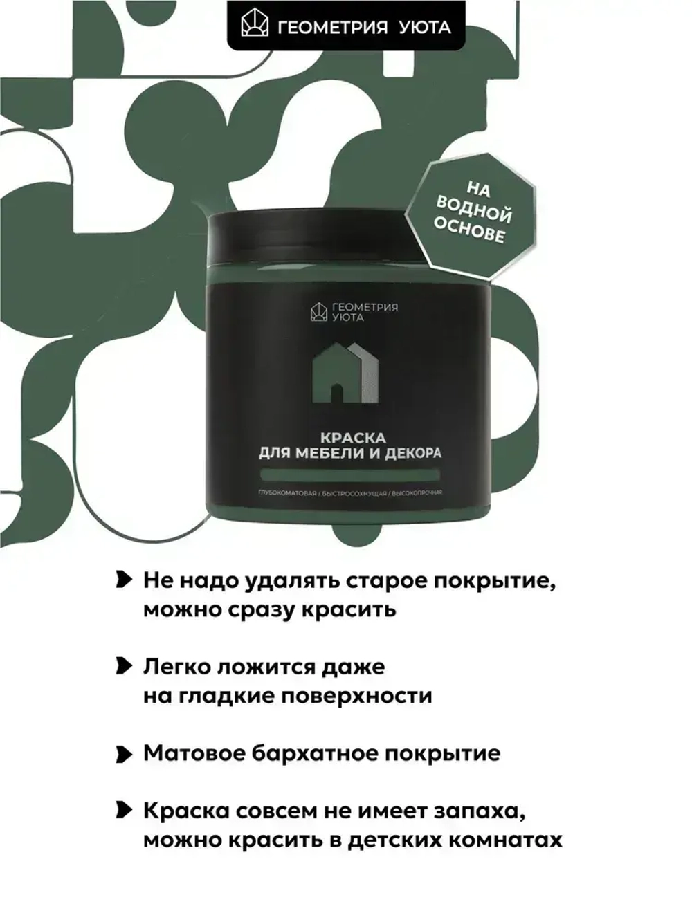 ГЕОМЕТРИЯ УЮТА Краска Быстросохнущая, Гладкая, до 25°, Меловая, Глубокоматовое покрытие, 0.5 л, 0.7 кг, зеленый