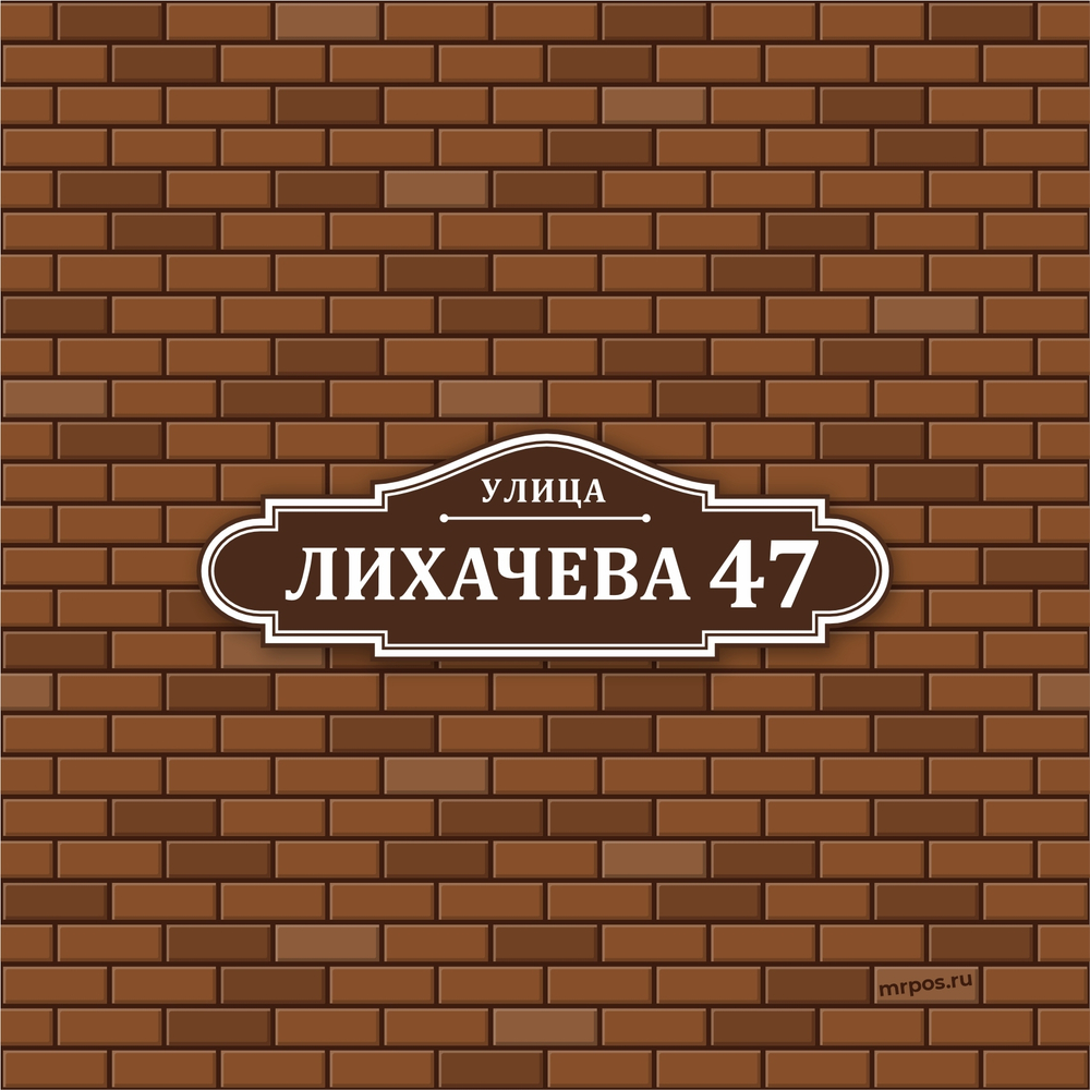 Аншлаг адресная табличка