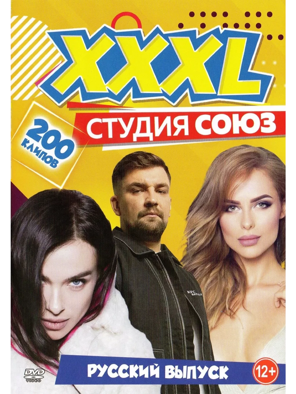 XXXL Студии Союз - Русский выпуск (2 DVD)
