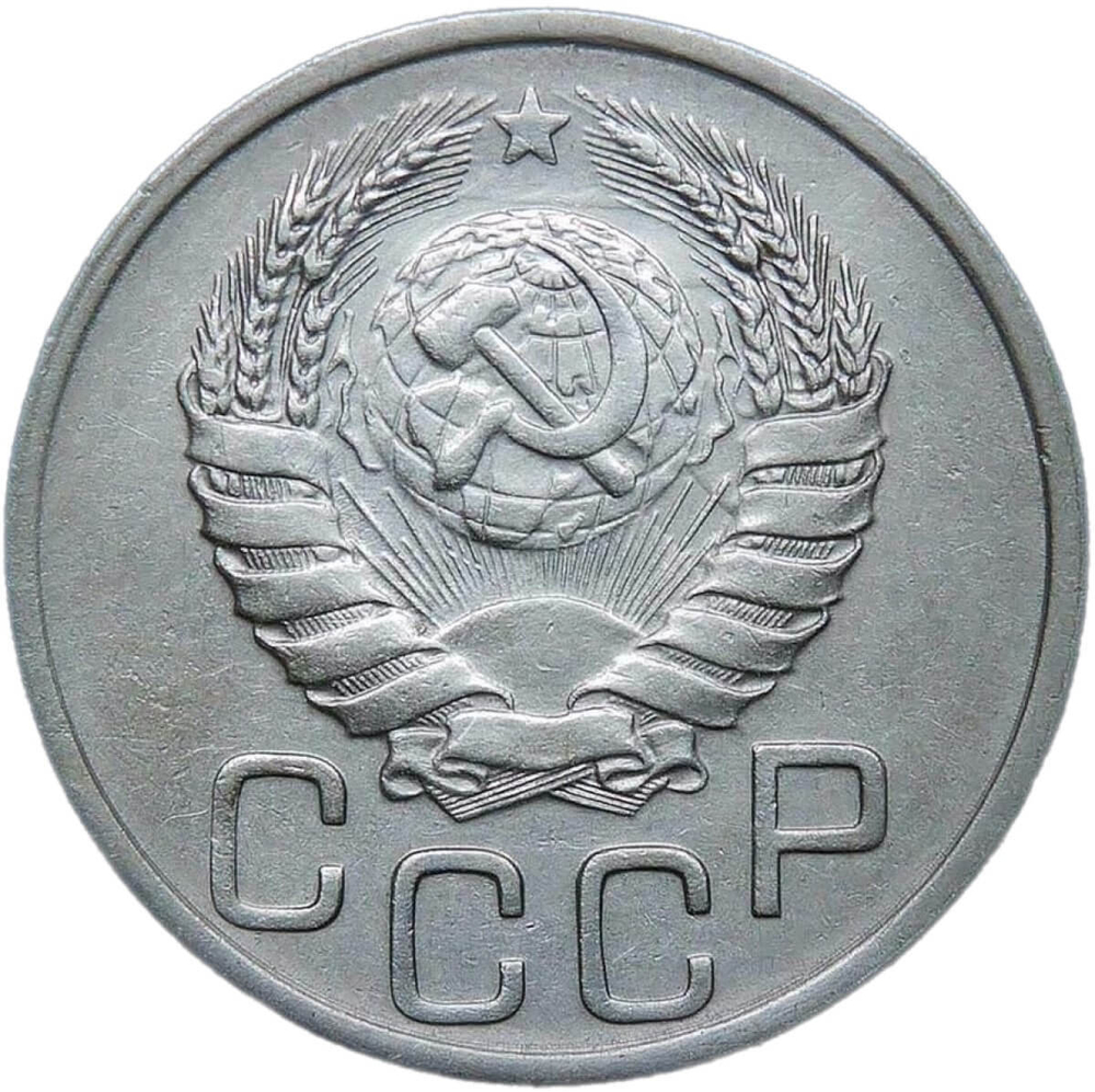 20 копеек 1940 (XF)