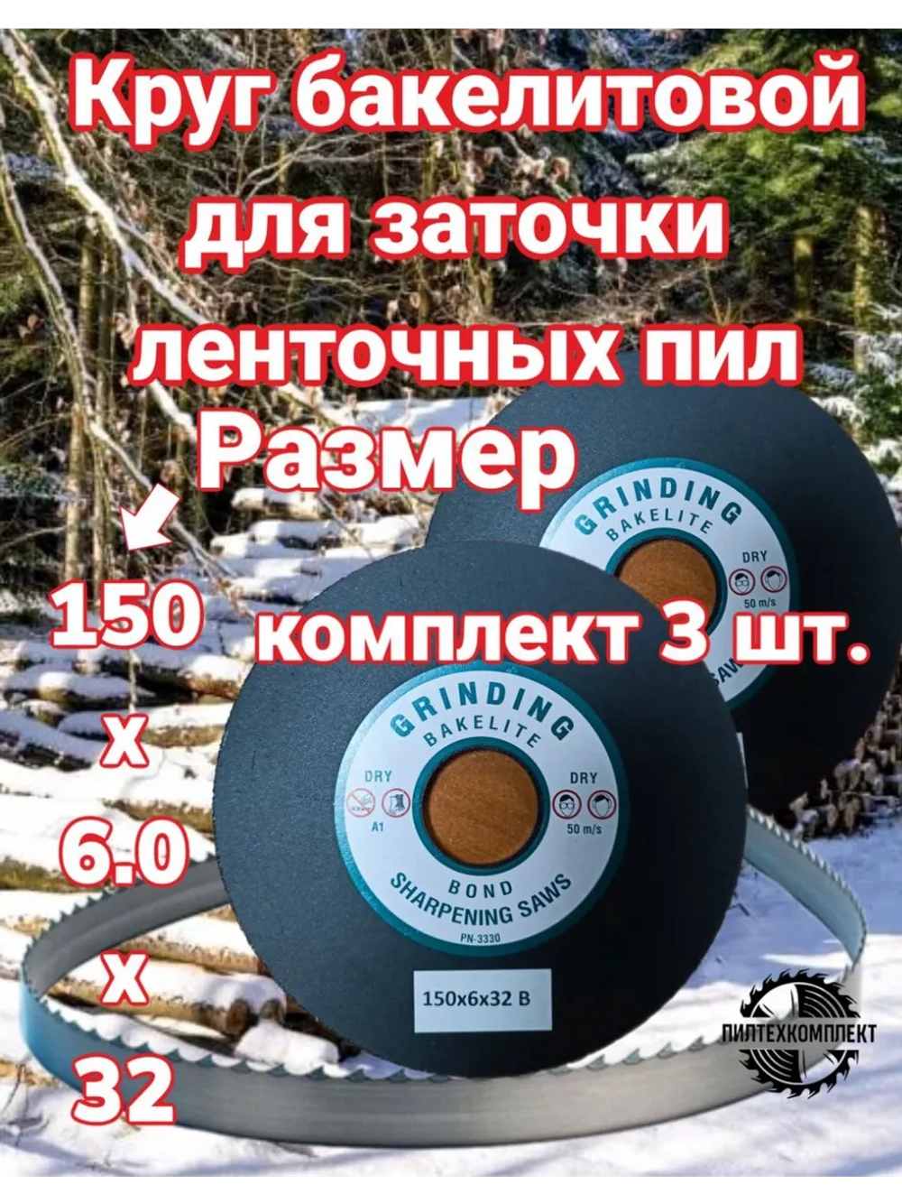 Круг бакелитовый для заточки ленточных пил 150x6x32