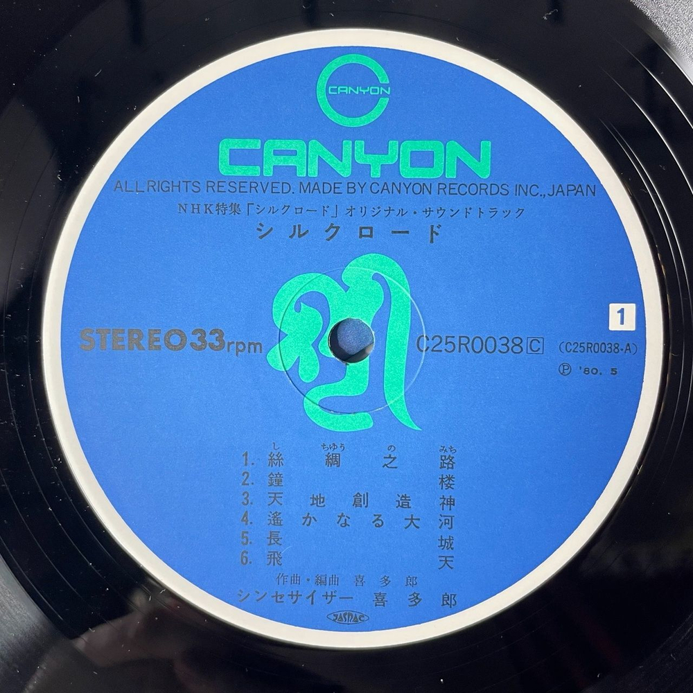 Винтажная виниловая пластинка LP Kitaro Silk Road (Japan 1980) (Obi) The Great River