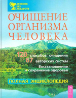 Очищение организма человека. Полная энциклопедия