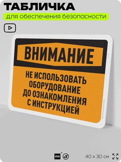Табличка для обеспечения безопасности "Внимание, не использовать оборудование", для офиса, по охране труда для предприятия, организаций, 40х30 см, Silver Plane x Айдентика Технолоджи