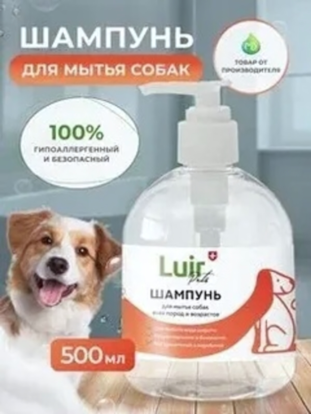 Шампунь-кондиционер для кошек и собак LUIR Pets 460 мл