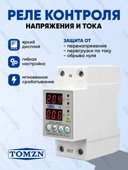 Реле контроля напряжения TOMZN TOVPD1-60-EC с защитой от перегрузки по току и перенапряжения 60 А / Защитное устройство в DIN рейку