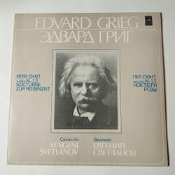 Винтажная виниловая пластинка LP Э. Григ E. Grieg, Дирижер Евгений Светланов, Пер Гюнт Сюиты № 1 И 2. Ноктюрн. Розы (СССР 1986)