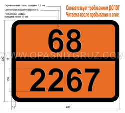 Табличка Опасный груз 68-2267 ДИМЕТИЛТИОФОСФОРИЛХЛОРИД