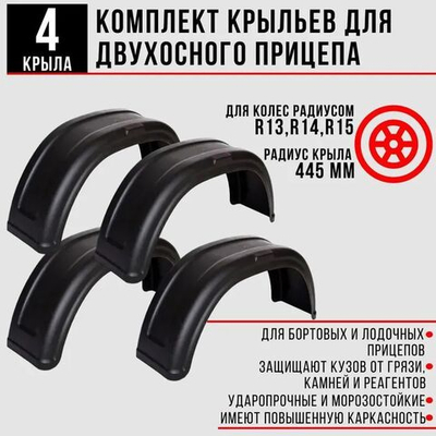 Крылья для двухосного прицепа для колес R13 - R15 4 шт. Новлайн