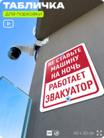 Табличка для парковки "Не ставьте машину на ночь, работает эвакуатор", для дома, офиса, организаций, 40х30 см, Silver Plane x Айдентика Технолоджи