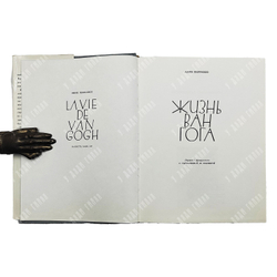 Перрюшо А. Жизнь Ван Гога / пер. с фр. С. Тархановой, Ю. Яхниной. — М.: Прогресс, 1973.