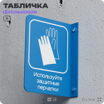 Табличка "Используйте защитные перчатки" флажковая на стену, двусторонняя с крепежом, 19 х 25 см, для офиса, кафе, ресторана, серия COSMO, Айдентика Технолоджи