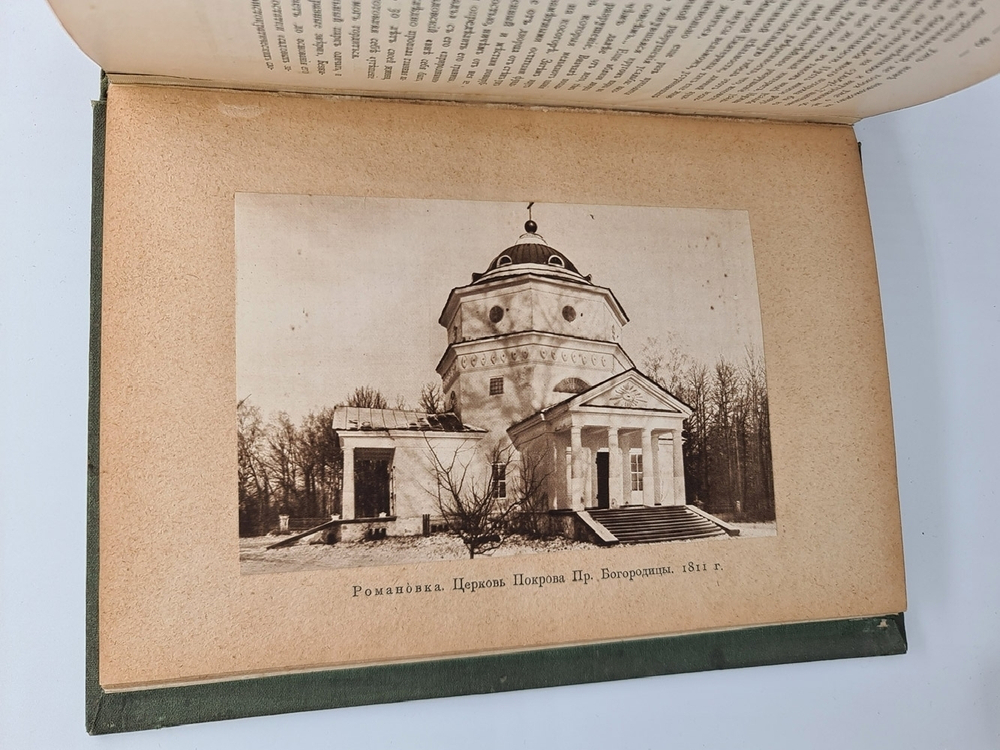"Дворцы и церкви Юга". Ф.Ф.Горностаев. 1914г. - антикварное издание