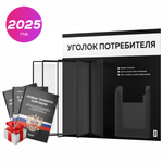 Уголок потребителя перекидной + комплект книг 2023 г, 5 двусторонних карманов, черный с белым, серия COMBO Black Color, Айдентика Технолоджи