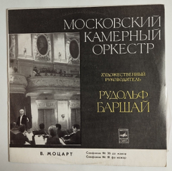 Винтажная виниловая пластинка LP Mozart Моцарт Дирижер Рудольф Баршай Симфония №36 Линцская до-мажор, К. 425, К. 130 (СССР 1976)