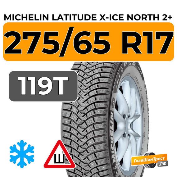Michelin Latitude X-Ice North 2+ 275/65 R17 119T XL шип.