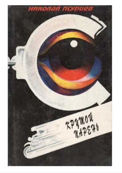 Крутой парень