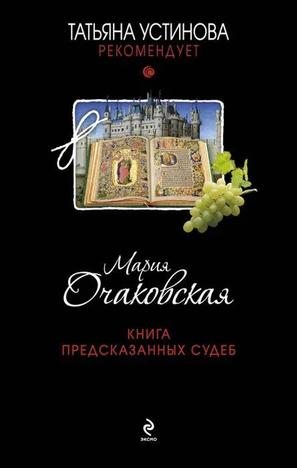 Книга предсказанных судеб (твердый переплет )
