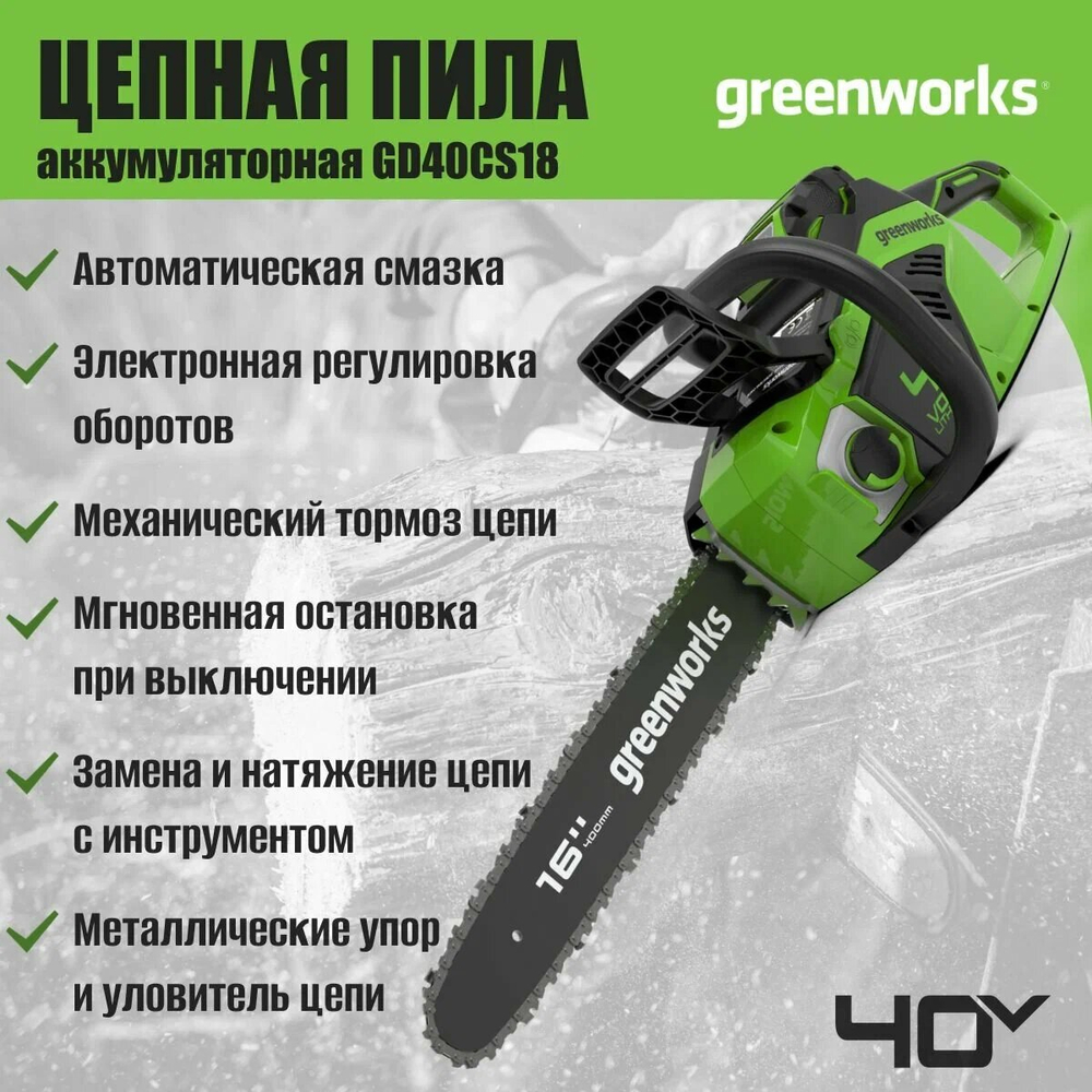 Цепная пила аккум. GREENWORKS GD40CS18 40В,40см,до1,8 КВт,3/8-1,1-56,б/щ,без АКБ и ЗУ (2005807)