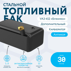 Бензобак 30 литров УАЗ 452,3909,39094,3741,2206 (дополнительный) карбюратор