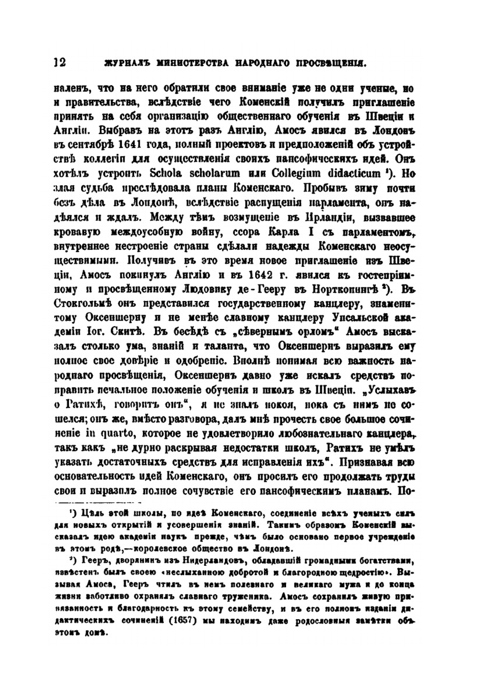 Ян Амос Коменский и его значение в педагогии | С.И. Миропольский