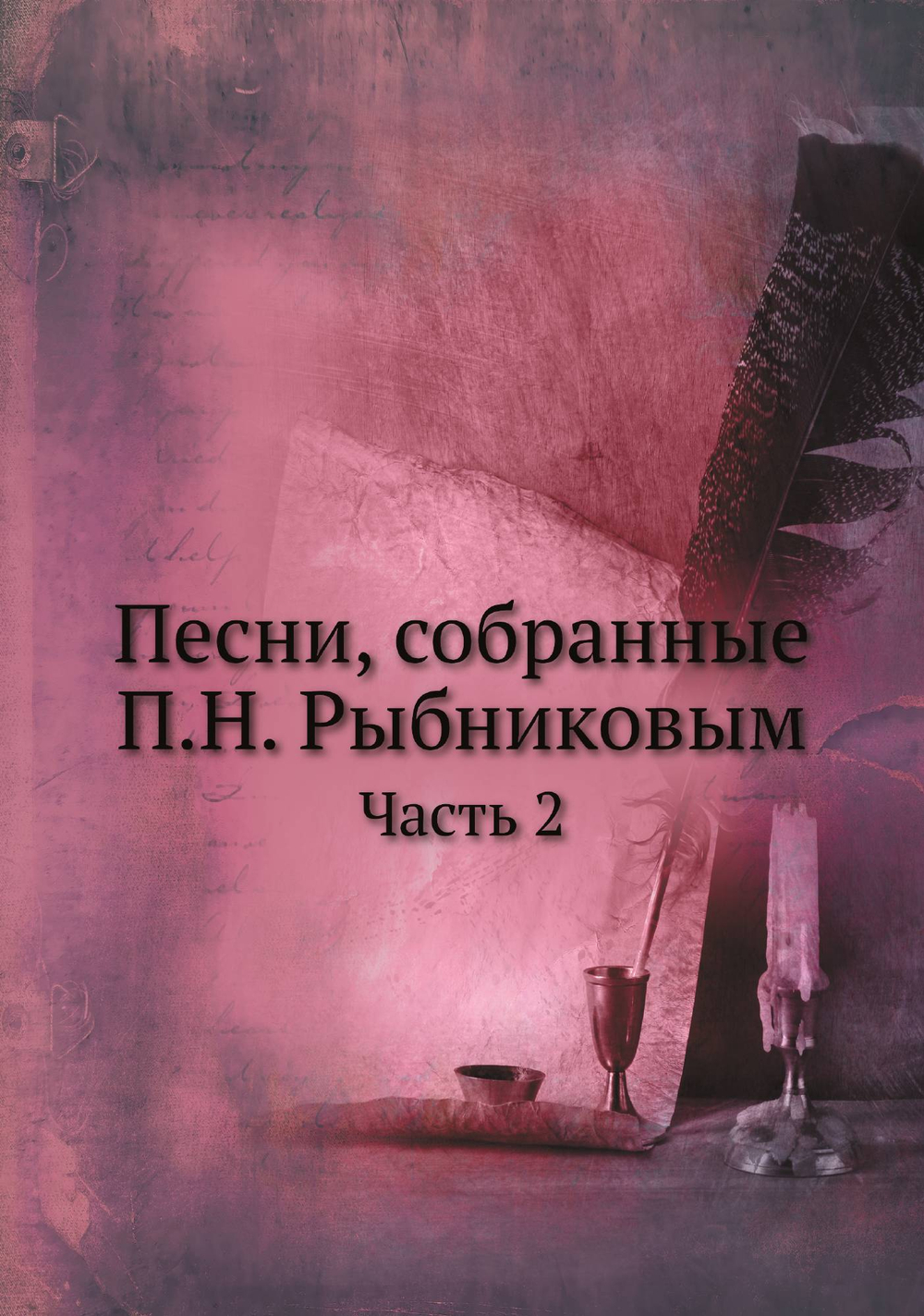 Песни, собранные П.Н. Рыбниковым. Часть 2 | Нет автора