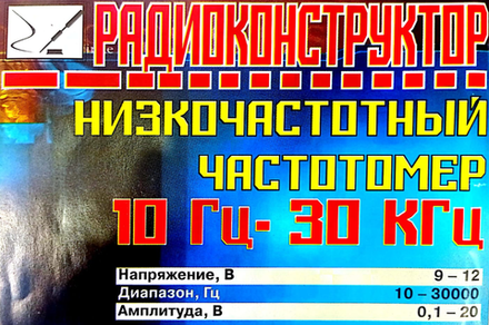 Радиоконструктор 9v-kit- Низкочастотный частотомер