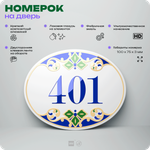 Номер на дверь квартиры 401, для кабинета, офиса, в средиземноморском стиле, шильдик 10 х 7,5 см, белый, Айдентика Технолоджи
