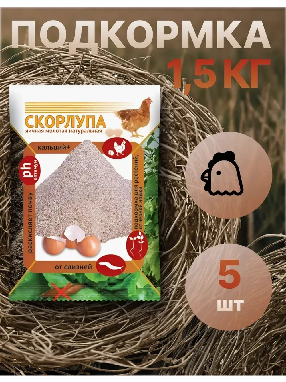 Скорлупа яичная молотая 1,5кг *5шт