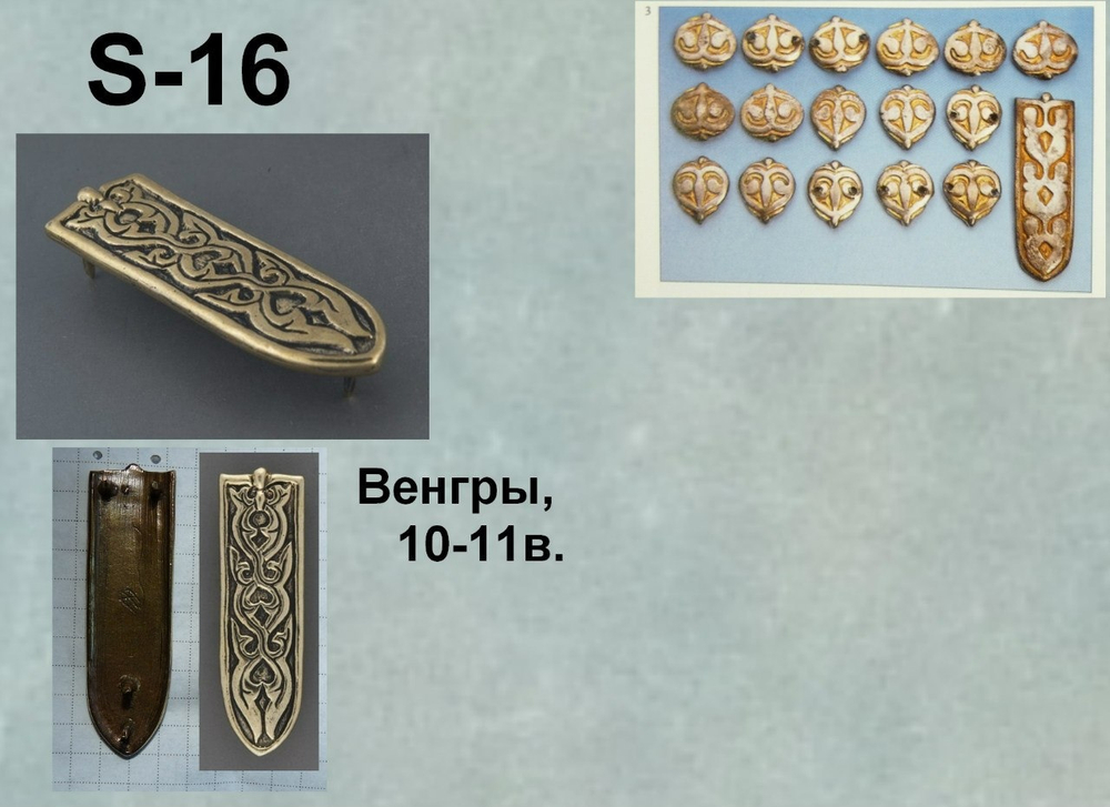 Хвостовик. Венгрия 10 в.