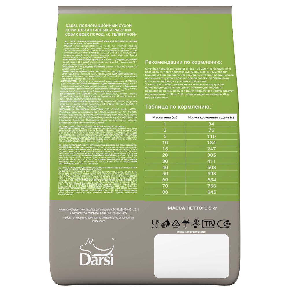 Сухой корм для взрослых собак всех пород Darsi Active, телятина 2,5 кг