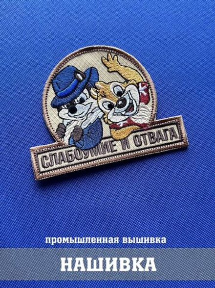 Патч Слабоумия и отвага с липучкой