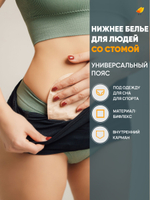 Irii Пояс для стомированных с карманом для мешочка калоприемника, черного цвета, размер 5