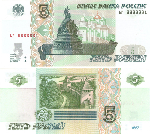 5 рублей 1997 год ЬГ 6666661 Красивый номер Пресс UNC