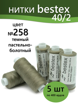 Нитки BESTEX для швейных машин и оверлока 40/2, упаковка 5 шт, цвет 258 темный пастельно-болотный
