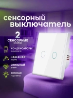 Сенсорный выключатель 2 сенсора, двухклавишный, панель из закаленного стекла с подсветкой, белый