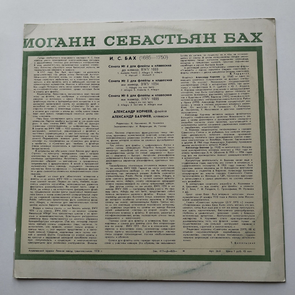 Винтажная виниловая пластинка LP И. С. Бах, Александр Корнеев, Александр Бахчиев Три Сонаты Для Флейты И Клавесина (СССР 1978)
