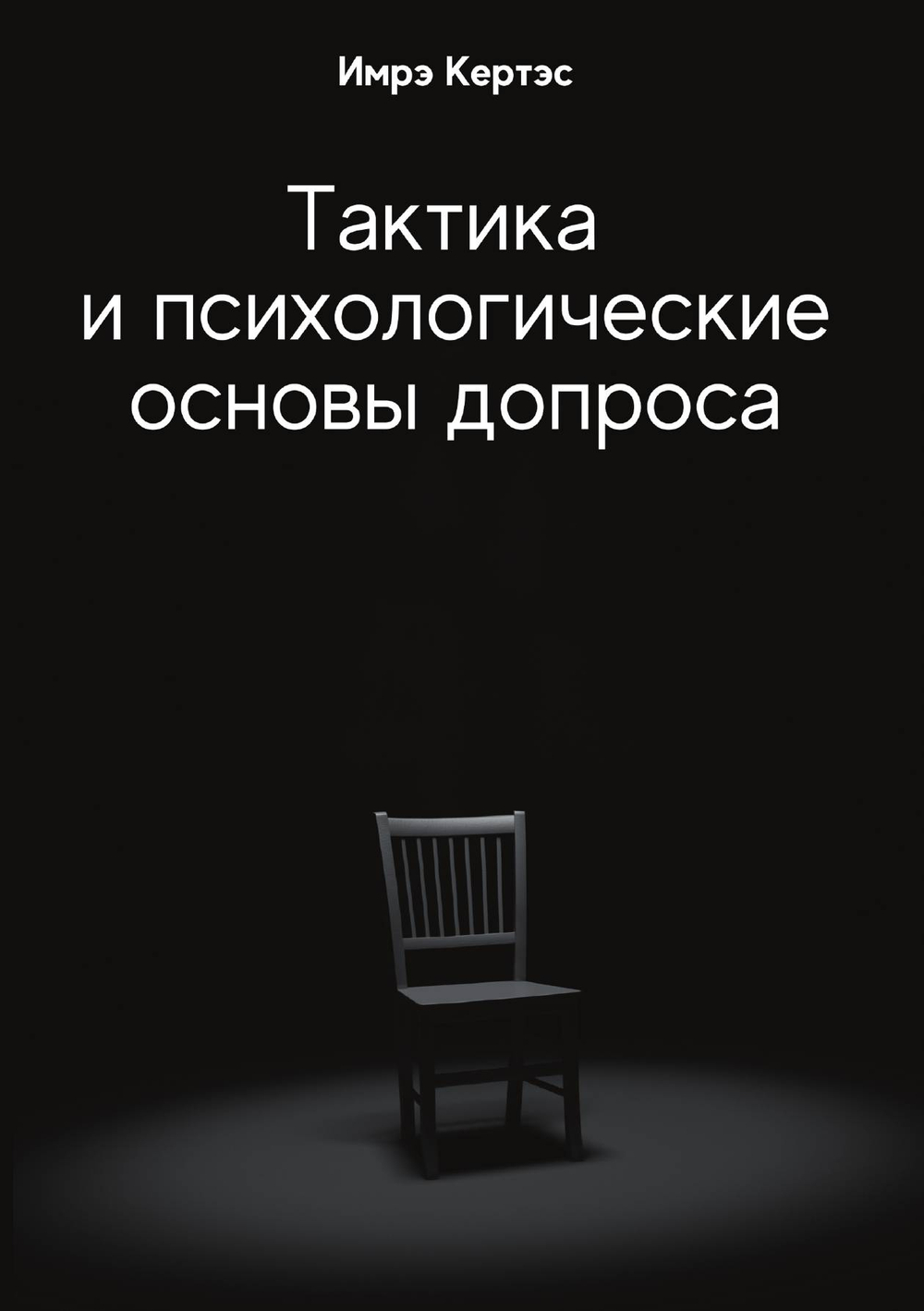 Тактика и психологические основы допроса | Кертес Имре