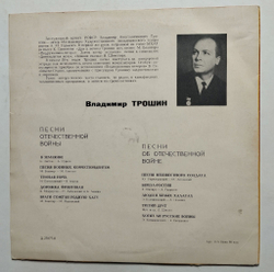 Винтажная пластинка LP Владимир Трошин Песни О Великой Отечественной Войне 10 дюймов (СССР 1969)
