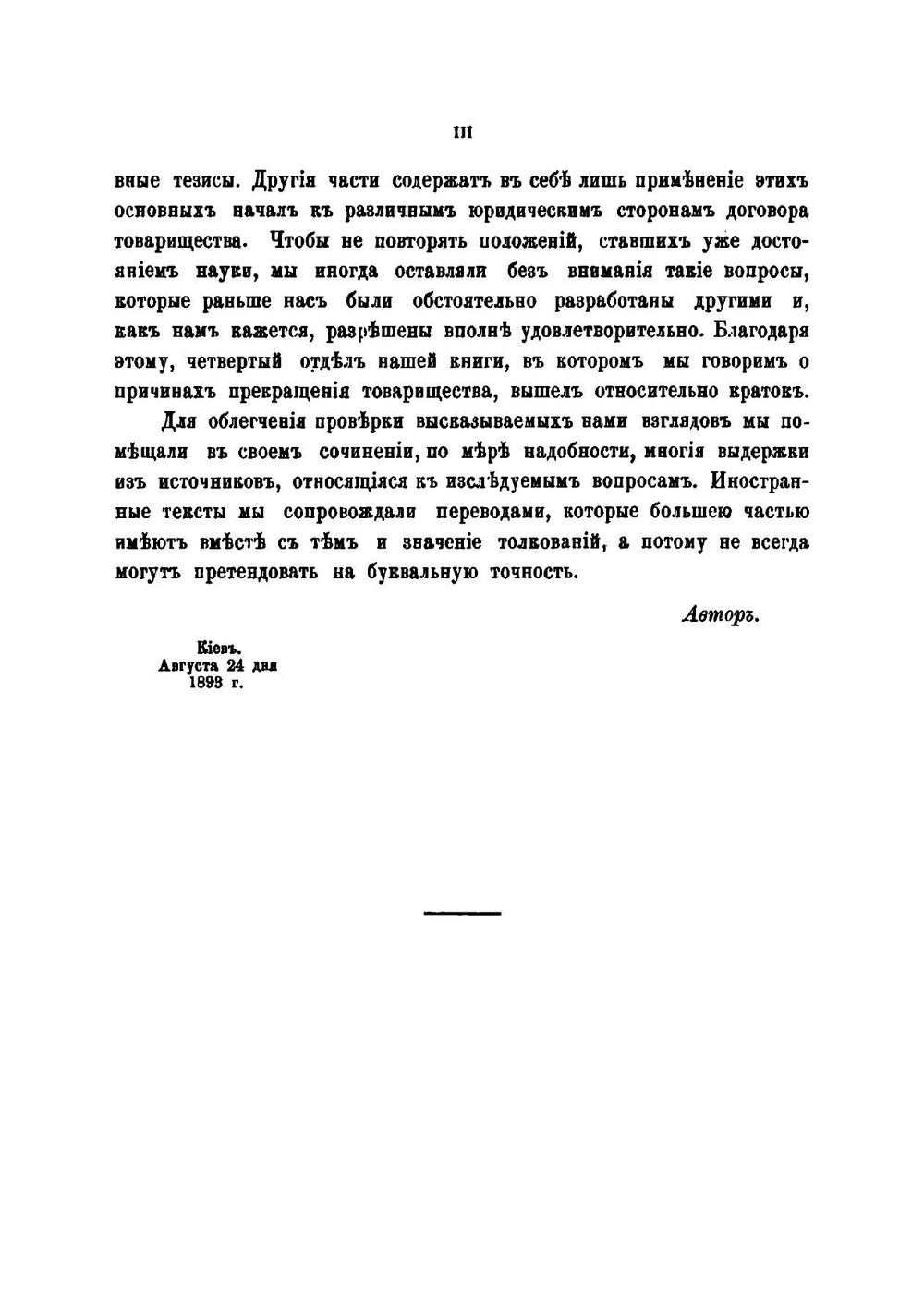 Договор товарищества по римскому гражданскому праву | П.Е. Соколовский